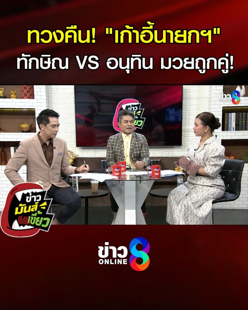 ทักษิณ-vs-อนุทิน-ถึงเวลาทวงคืน
