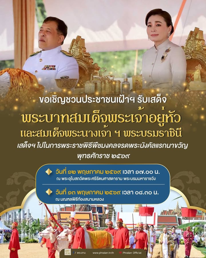 ขอเชิญชวนประชาชนเฝ้าฯ-รับเสด็จ-พระบาทสมเด็จพระเจ้าอยู่หัว-แล-|-2026-05-11-04:34:00