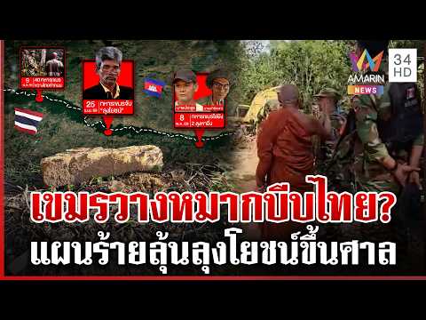 ด่วน เขมรแบกปืนขวางทำถนน ป่วนซ้ำแม้คุยแล้ว จับตาลุงโยชน์ขึ้นศาล 11/05/69