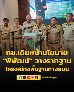 กรมทางหลวงชนบท-เดินหน้านโยบาย-“พิพัฒน์”-วางรากฐานโครงสร้างพื-|-2026-05-11-04:32:00