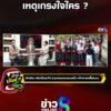 ไร้เงารมว.เพื่อไทยรอรับ-เหตุเกรงใจใคร-?
