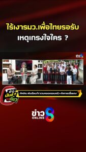 ไร้เงารมว.เพื่อไทยรอรับ-เหตุเกรงใจใคร-?