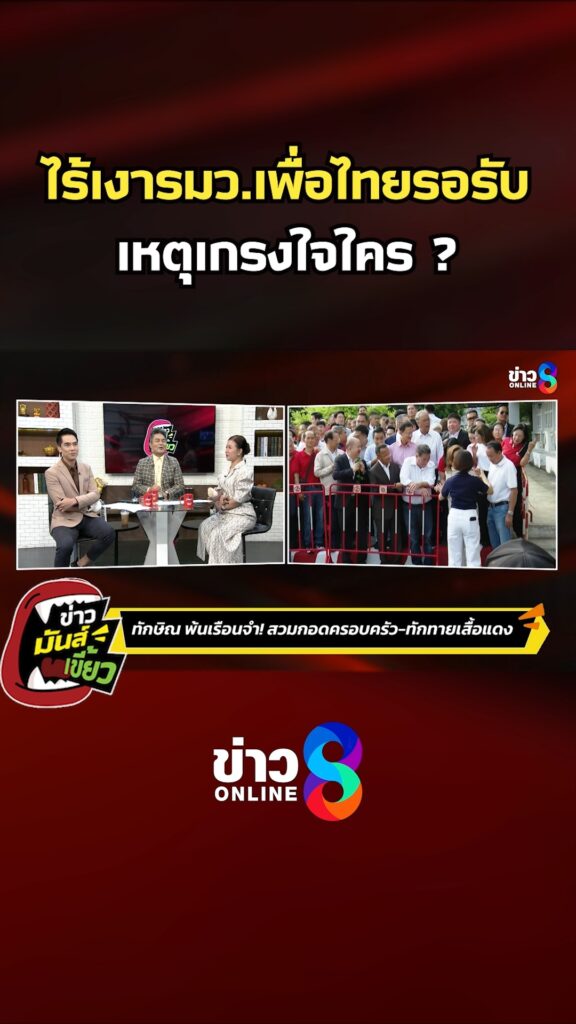 ไร้เงารมว.เพื่อไทยรอรับ-เหตุเกรงใจใคร-?