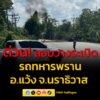 ด่วน-ลอบวางsะเบิดรถทหารพราน-ที่-อแว้ง-จ.นราธิวาส-บาดเจ็บ-ข-|-2026-05-11-04:32:00