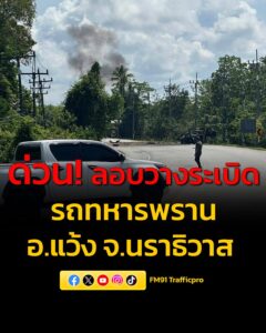 ด่วน-ลอบวางsะเบิดรถทหารพราน-ที่-อแว้ง-จ.นราธิวาส-บาดเจ็บ-ข-|-2026-05-11-04:32:00