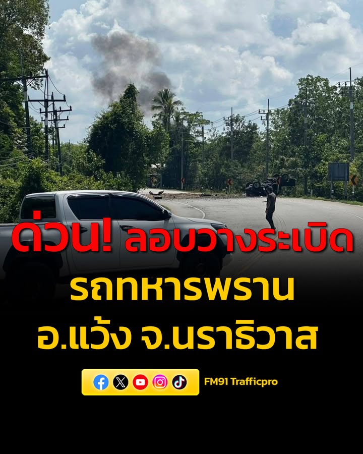 ด่วน-ลอบวางsะเบิดรถทหารพราน-ที่-อแว้ง-จ.นราธิวาส-บาดเจ็บ-ข-|-2026-05-11-04:32:00