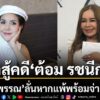 เป็นมหากาพย์ศัลยกรรมที่ยืดเยื้อมานานกว่า-2-ปี-สำหรับกรณีข้อพ