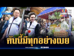 ด่วน นายกฯ ควง ศุภจี ซ้อนท้าย ขี่ซาเล้งพุ่มพวงเปิดไทยช่วยไทย | ข่าวเที่ยงอมรินทร์ 12 พ.ค. 69