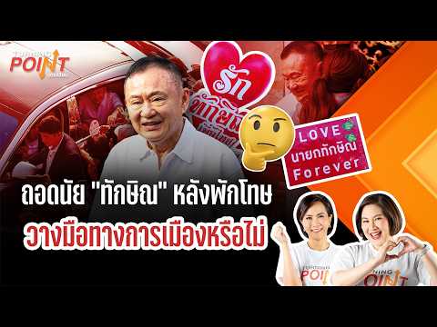 ถอดนัย ทักษิณ หลังพักโทษ วางมือทางการเมืองหรือไม่ | TURNING POINT จุดเปลี่ยน 12 พ.ค. 69