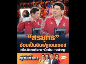 สรยุทธ ซ้อมเป็นอินฟลูเอนเซอร์ เตรียมปักตะกร้าขาย เป็ดย่าง-กาวดักหนู อัพเดทข่าว