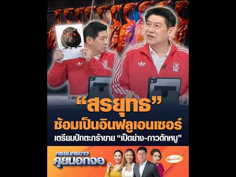 สรยุทธ ซ้อมเป็นอินฟลูเอนเซอร์ เตรียมปักตะกร้าขาย เป็ดย่าง-กาวดักหนู อัพเดทข่าว