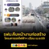 การรถไฟฟ้าขนส่งมวลชนแห่งประเทศไทยคืบหน้างานก่อสร้างโครงการรถไฟฟ้าฯ-ในความรับผิดชอบ-เดือน-|-2026-05-11-04:25:00