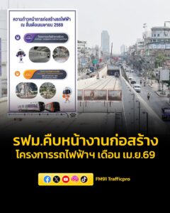 การรถไฟฟ้าขนส่งมวลชนแห่งประเทศไทยคืบหน้างานก่อสร้างโครงการรถไฟฟ้าฯ-ในความรับผิดชอบ-เดือน-|-2026-05-11-04:25:00