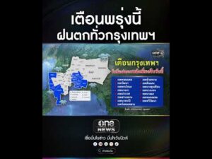 เตือนพรุ่งนี้ ฝนตกทั่วกรุงเทพฯ | สำนักข่าววันนิวส์