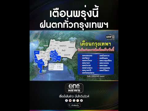 เตือนพรุ่งนี้ ฝนตกทั่วกรุงเทพฯ | สำนักข่าววันนิวส์
