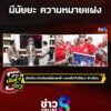 มวลชนมารอทักษิณ-มีนัยยะ-ความหมายแฝง-|-ข่าวมันส์เขี้ยว
