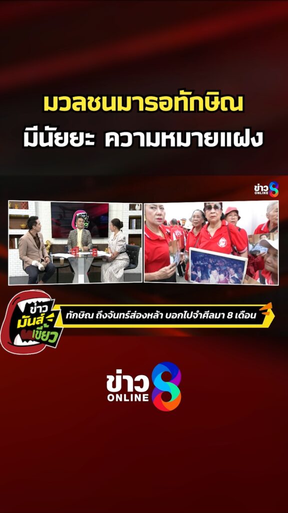 มวลชนมารอทักษิณ-มีนัยยะ-ความหมายแฝง-|-ข่าวมันส์เขี้ยว