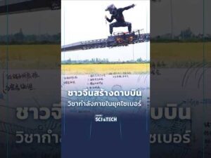 ð¡️ ชาวจีนสร้าง “ดาบบินได้” วิชากำลังภายในยุคไซเบอร์ #SciAndTechShorts