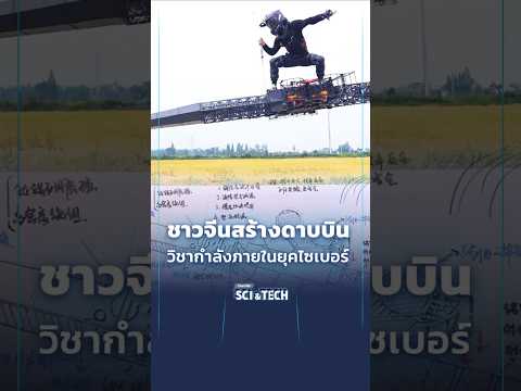 ð¡️ ชาวจีนสร้าง “ดาบบินได้” วิชากำลังภายในยุคไซเบอร์ #SciAndTechShorts