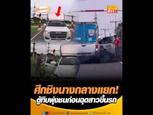 ศึกชิงนางกลางแยก ตู้ทึบพุ่งชนก่อนฉุดสาวขึ้นรถ อัพเดทข่าว