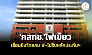 กสทชไฟเขียวบสเปซเทคเลื่อนยิvไทยคม-9เป็น-กย.70-ส่งหนังสือแจ้งituขอพักใช้วงโคจรฯ