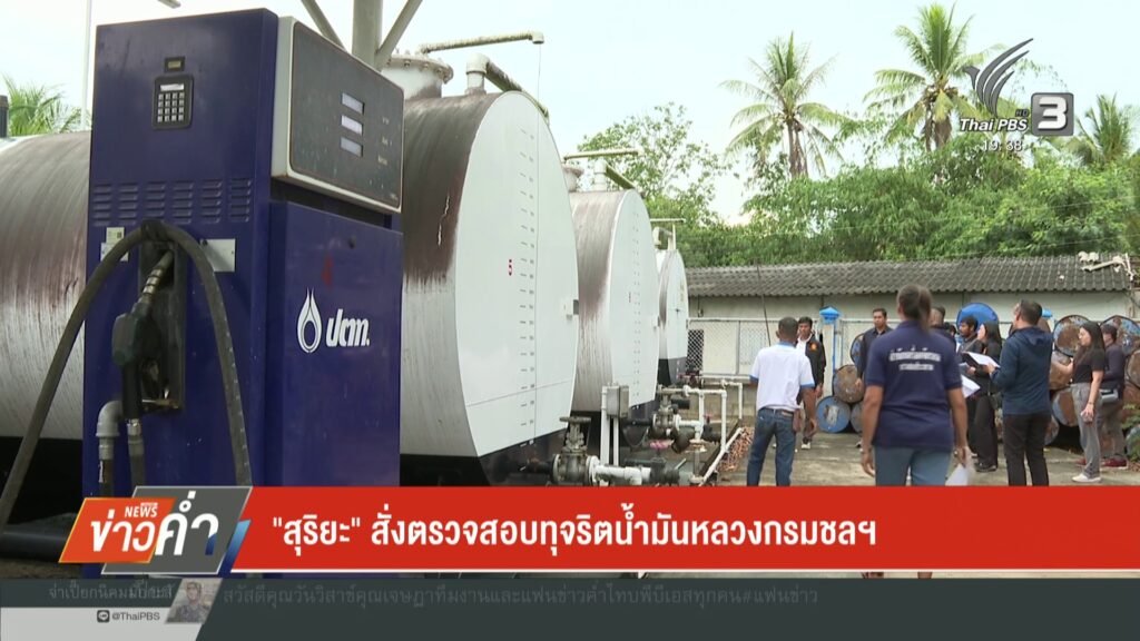 “สุริยะ”-สั่งตรวจสอบทุจริตน้ำมันหลวงกรมชลฯ-ใช้น้ำมัน-1-ล้านล