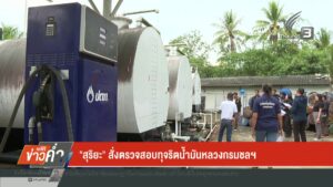 “สุริยะ”-สั่งตรวจสอบทุจริตน้ำมันหลวงกรมชลฯ-ใช้น้ำมัน-1-ล้านล