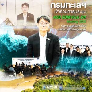 -กรมทะเลฯ-เข้าร่วมการประชุม-adb-com-kick-off-meeting-2026