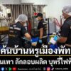 ตำรวจสอบสวนกลาง-เปิดปฏิบัติการทลายรังจีนเทา แหล่งผลิตส