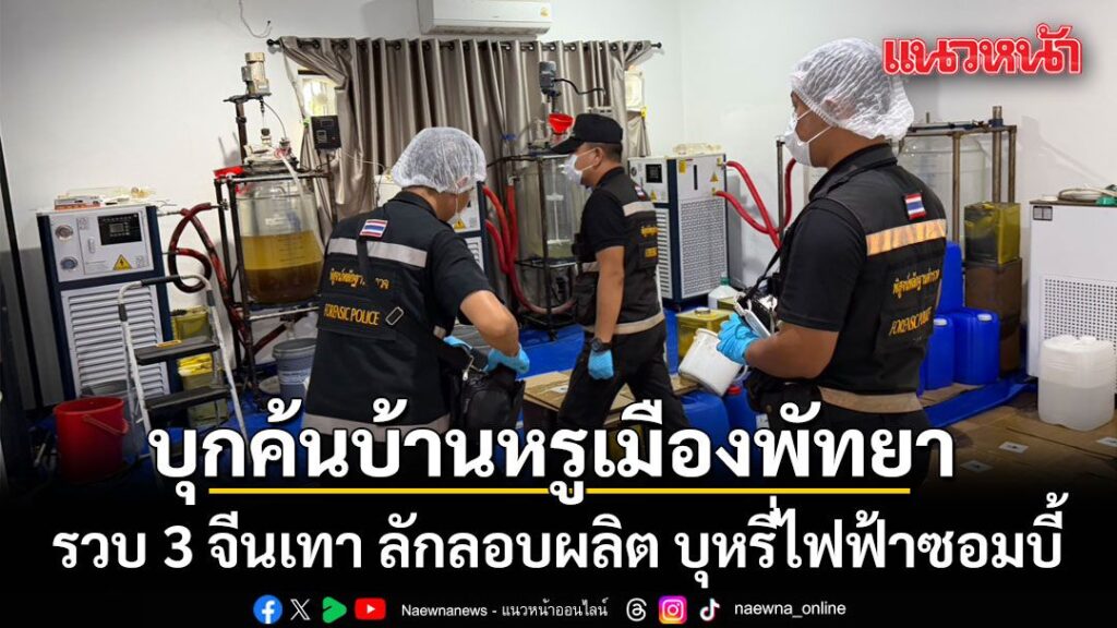 ตำรวจสอบสวนกลาง-เปิดปฏิบัติการทลายรังจีนเทา แหล่งผลิตส