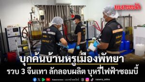 ตำรวจสอบสวนกลาง-เปิดปฏิบัติการทลายรังจีนเทา แหล่งผลิตส