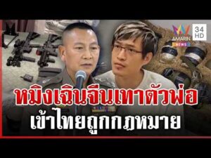 ด่วน กระเป๋าเงินแก๊งสแกมฯ ลากไส้ “หมิงเฉิน” นายกฯสั่งเชือดไม่เลี้ยงคนเอี่ยว  12/05/69