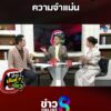ทักษิณ-เลืoดนักสู้-ความจำแม่น-|-ข่าวมันส์เขี้ยว