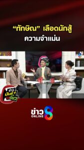 ทักษิณ-เลืoดนักสู้-ความจำแม่น-|-ข่าวมันส์เขี้ยว