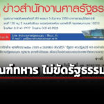 ‘ศาลรธน’-มติเอกฉันท์-‘พรบ.รับราชการทหาร’-ไม่ขัดรัฐธรรมนูญ