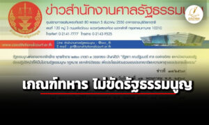 ‘ศาลรธน’-มติเอกฉันท์-‘พรบ.รับราชการทหาร’-ไม่ขัดรัฐธรรมนูญ
