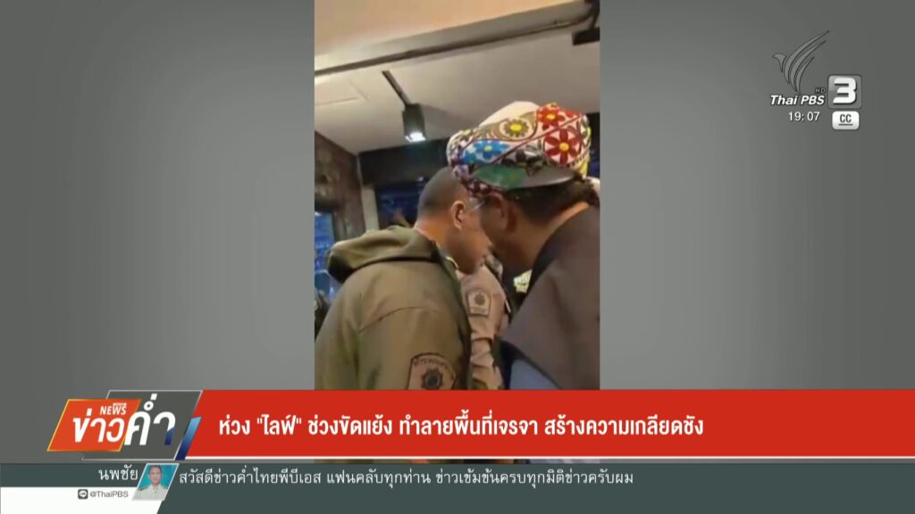 ห่วง-“ไลฟ์-ช่วงขัดแย้ง-ทำลายพื้นที่เจรจา-สร้างความเกลียดชัง
