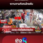 ล็อกเขมรโหด-ขวานจามหัวคนไทยดับ-|-ลุยชนข่าว-|-12-พ.ค