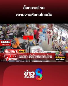 ล็อกเขมรโหด-ขวานจามหัวคนไทยดับ-|-ลุยชนข่าว-|-12-พ.ค