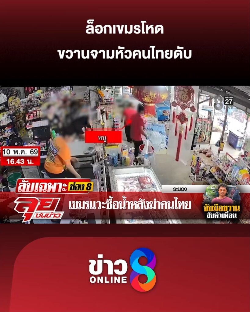 ล็อกเขมรโหด-ขวานจามหัวคนไทยดับ-|-ลุยชนข่าว-|-12-พ.ค