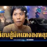 ด่วน ค้อนสู้มีดไม่ได้ ไรเดอร์กะซวกหนุ่มรถเก๋งเสียชีวิตคาที่ | ข่าวเที่ยงอมรินทร์ 13 พ.ค. 69