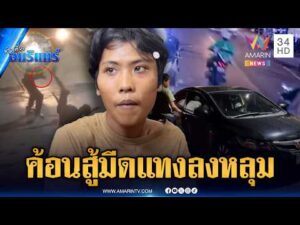 ด่วน ค้อนสู้มีดไม่ได้ ไรเดอร์กะซวกหนุ่มรถเก๋งเสียชีวิตคาที่ | ข่าวเที่ยงอมรินทร์ 13 พ.ค. 69