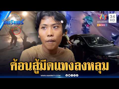 ด่วน ค้อนสู้มีดไม่ได้ ไรเดอร์กะซวกหนุ่มรถเก๋งเสียชีวิตคาที่ | ข่าวเที่ยงอมรินทร์ 13 พ.ค. 69