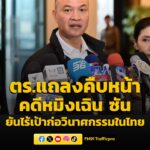 ตำรวจ-แถลงคืบหน้าคดี-‘หมิงเฉิน-ซัน’-ชี้ปมซุกคลังแสงโยงขัดแย้งแ-|-2026-05-12-05:15:00