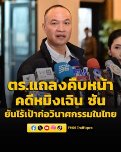 ตำรวจ-แถลงคืบหน้าคดี-‘หมิงเฉิน-ซัน’-ชี้ปมซุกคลังแสงโยงขัดแย้งแ-|-2026-05-12-05:15:00