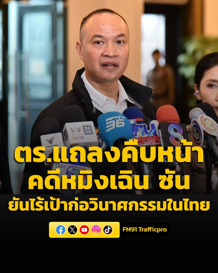 ตำรวจ-แถลงคืบหน้าคดี-‘หมิงเฉิน-ซัน’-ชี้ปมซุกคลังแสงโยงขัดแย้งแ-|-2026-05-12-05:15:00
