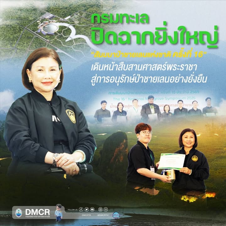 -กรมทะเล-ปิดฉากยิ่งใหญ่-สัมมนาป่าชายเลนแห่งชาติ-ครั้งที่