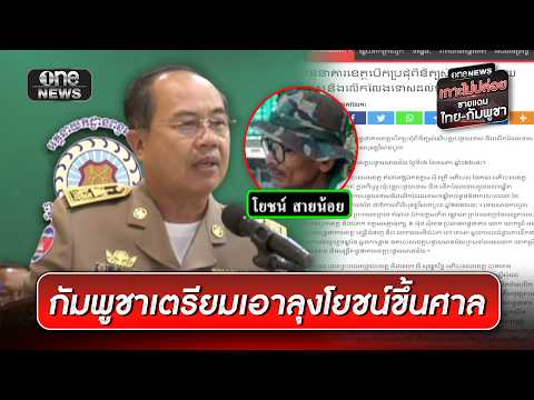 กัมพูชาเผยอาจนำ ลุงโยชน์ ขึ้นศาลต้น มิ.ย. | ข่าวเที่ยงช่องวัน | สำนักข่าววันนิวส์