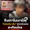 สะเทือนใคร-“หมิงเฉิน-ซัน”-ซุกคลังแสง-จีนเทาในเงามืด-?.-หมิง