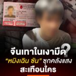สะเทือนใคร-“หมิงเฉิน-ซัน”-ซุกคลังแสง-จีนเทาในเงามืด-?.-หมิง